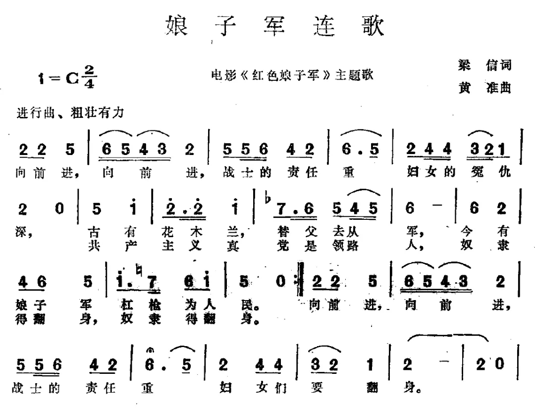 歌曲《娘子军连歌》具有鲜明的进行曲风格,歌词铿锵有力,歌词向前进